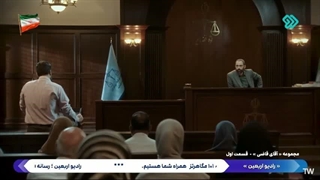 آقای قاضی فصل 3 قسمت 1