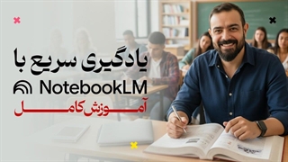 آموزش کامل کاربردهای جالب NotebookLM که نمی دونستی!