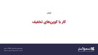 کار با کوپن‌های تخفیف