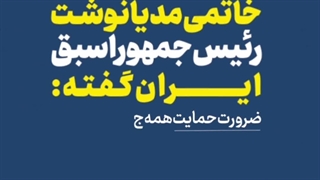 خاتمی