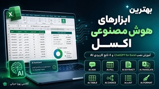 هوش مصنوعی در اکسل _ نصب ChatGPT for Excel و آموزش ۸ تابع
