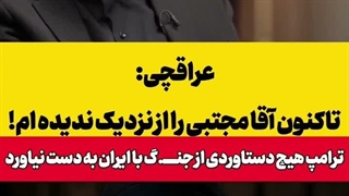 عباس عراقچی از ارتباط خود با رهبر انقلاب گفت