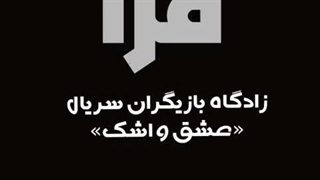 زادگاه بازیگران سریال «عشق و اشک»