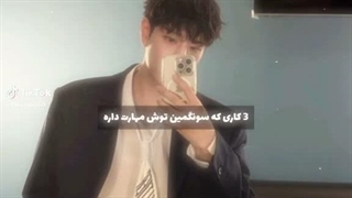 سه مهارت سونگمین...