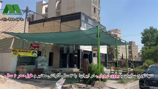 توری سایبان اهواز ۸۰ و ۹۰ درصد | 09119999490 حیاط، پارکینگ و ویلا