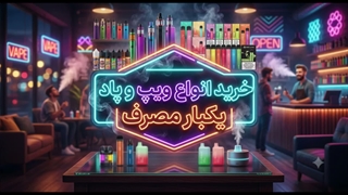 خرید آنلاین ویپ و پاد؛ سریع، مطمئن، اورجینال