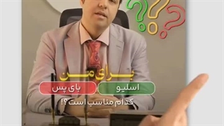 اسلیو یا بای پس؟ کدومو انجام بدم؟