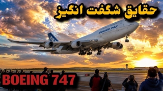حقایق شگفت انگیز درباره بوئینگ ۷۴۷