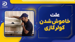 علت خاموش شدن کولر گازی