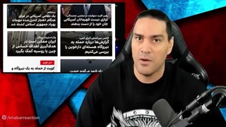 خبر_ری_اکشن_٣٠_تیر_١۴۰۵