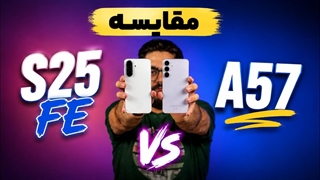 Galaxy S25 FE vs Galaxy A57 _ مقایسه کامل قبل از خرید