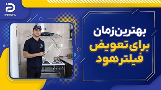 بهترین زمان برای تعویض فیلتر هود