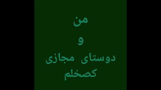 برای رفیقام: