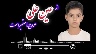 سهیل امینی مروست از امام علی میخواند