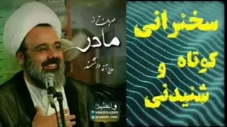 مهربان تر از مادر... سخنرانی کوتاه و شنیدنی حجت الاسلام مهدی دانشمند