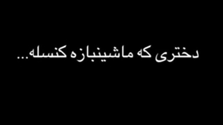 خداروشکر کنسل شدیم:خنده: