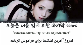 لیریک و ترجمه آهنگ tears از جیسو (ساخت خودم)