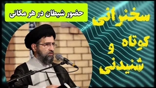 حضور شیطان در هر مکان .. سخنرانی کوتاه و شنیدنی حجت الاسلام حسینی قمی