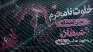 در این مکان شیطان بی دعوت حاضره !