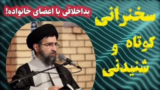 بد اخلاقی با اعضای خانواده ... سخنرانی کوتاه و شنیدنی حجت الاسلام حسینی قمی