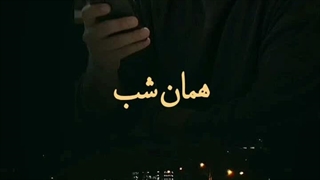 من همان شب