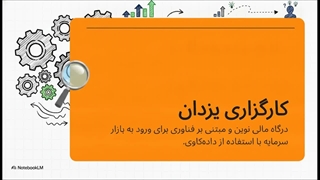 بررسی_دقیق_کارگزاری_یزدان