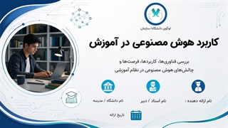 فایل آماده پاورپوینت هوش مصنوعی در آموزش
