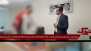 پایان کار کایروپراکتور جنجالی اینستاگرام؛ «صلاح یکتا» بازداشت شد