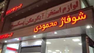 فروشگاه پکیج محمودی کرج