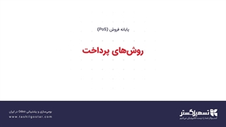 روش‌های پرداخت