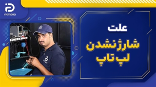 علت شارژ نشدن لپ ‌تاپ
