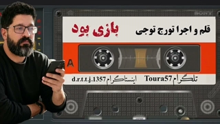 رفتی و با خنده گفتی