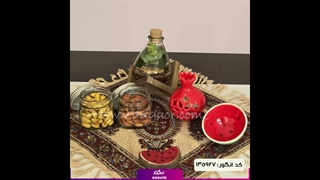 سفارش هدیه شب یلدا  خاص