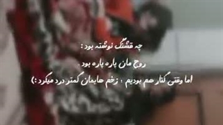 روح مان پاره پاره بود . اما وقتی کنار هم بودیم . زخم هایمان کمتر درد میکرد