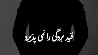 فقط در برابر خدا سر خم مى کنیم... نه هیچ کس دیگر.!