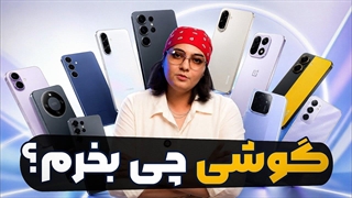 راهنمای خرید گوشی از اقتصادی تا پرچمدار