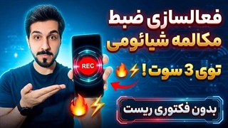 فعالسازی ضبط مکالمه شیائومی با یه ترفند ساده