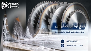 تیغه اره صابونی بارمان تجارت رایان 09009504022