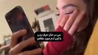 ویدیو : من در حال حرف زدن با اونی که اینقدر دوسش دارم که وقتی بهم پیام یا کامنت میده یا باهام مهربون میشه کلی ذوق میکنم \ کپشن