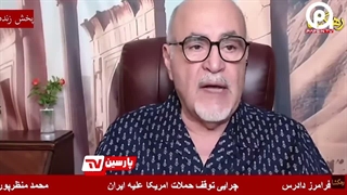 ناکامی آمریکا در برابر ایران به روایت فرامرز دادرس