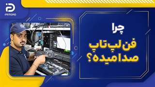 چرا فن لپ تاپ صدا میده؟