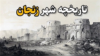تاریخچه شهر زنجان