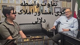 تفاوت واسطه گری ، مشاور املاک با دلالی