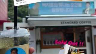 بیبی مانستر برای حمایت از بازیگر پارک سولومون به محل فیلم برداریش کامیون قهوه فرستادن
