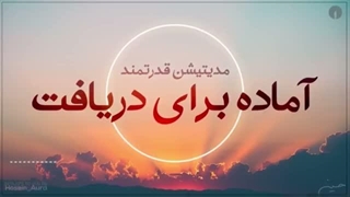 مدیتیشن حسین اورا