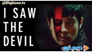 فیلم سینمایی من شیطان را دیدم I Saw the Devil 2010 با زیرنویس فارسی