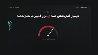 شارژ کپسول آتش نشانی