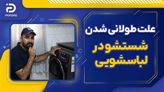 علت طولانی شدن شستشوی ماشین لباسشویی