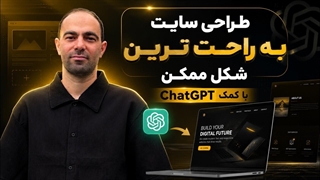 آموزش طراحی سایت با استفاده از هوش مصنوعی از صفر توسط چت جی پی تی