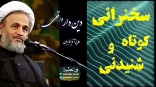 دین دار واقعی ... سخنرانی کوتاه و شنیدنی حجت الاسلام پناهیان